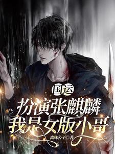 我是女版小哥视频