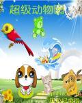 超级动物园全文免费阅读