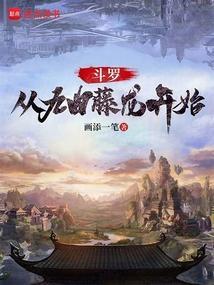 斗罗从九曲藤龙开始百度