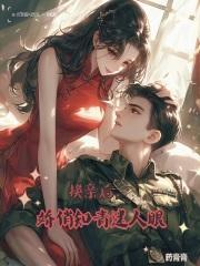 换亲后娇俏知青迷人眼TXT