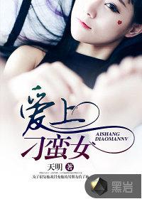 爱上刁蛮女 天明