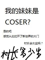 我的妹妹是coser优书网