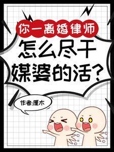 离婚律师好当吗