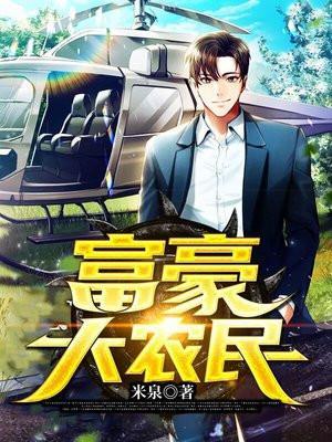 富豪大农民 第2485章