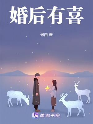 婚后有喜免费阅读全文无广告