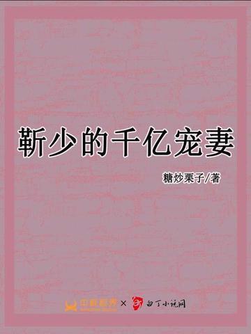 靳少的千亿宠妻txt版免费阅读
