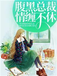 第一名媛奈何娇妻太会撩全文免费阅读