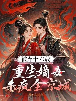 嫡女被抱错重生