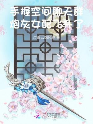 炮灰女配飞升了免费阅读全文