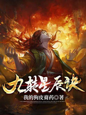 九转星辰诀百度百科