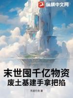 末世囤积物资的男生