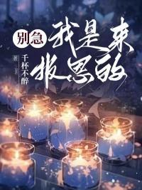 我就是来报个恩