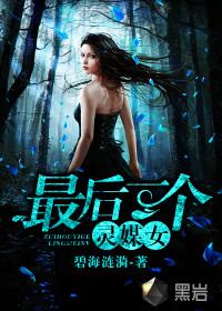 灵媒最后一个镜头