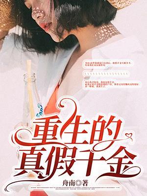 重生真假千金复仇