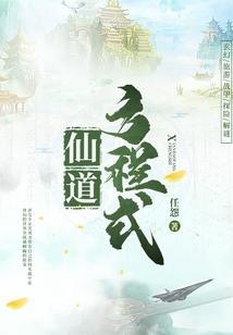 仙道方程式 任怨