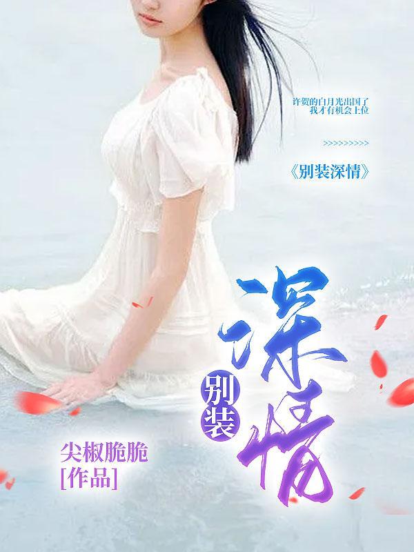 别装深情是什么意思