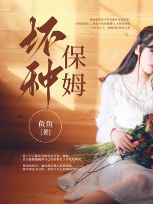 坏种保姆为什么不喜欢女主