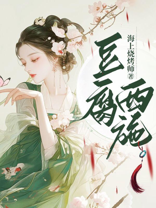 豆腐西施是哪里人