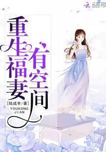 重生福妻有空间免费阅读