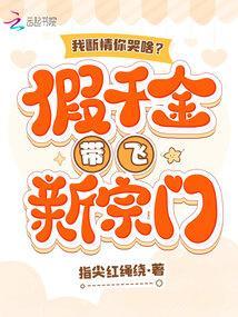 我断情你哭啥?假千金带飞新宗门免费阅读