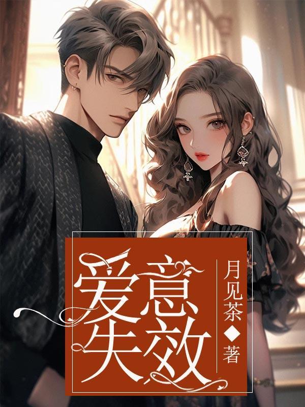 爱意失效报告全集免费