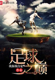 重生足球之巅免费阅读