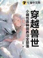 穿越兽世变成幼小雌性