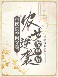带着医院穿越古代