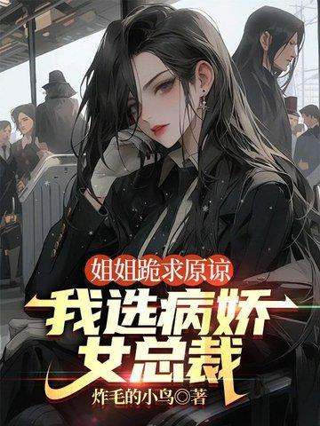 我选病娇女总裁