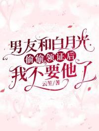 男朋友和白月光跑了txt