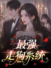 最强走狗系统在线播放免费