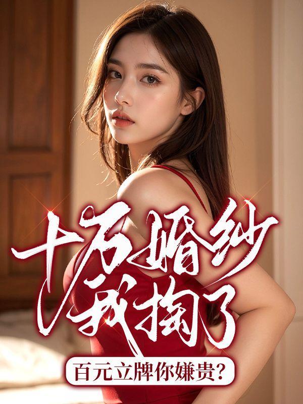 十万左右的婚纱