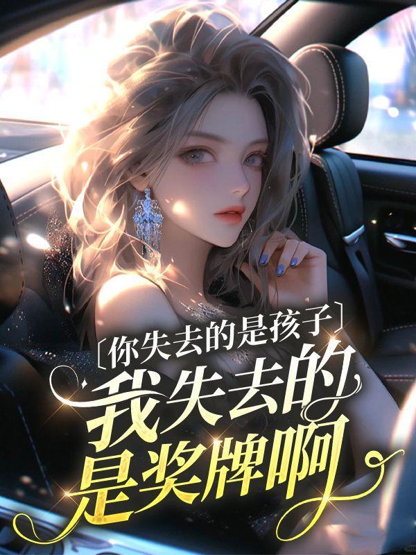 我失去了你就像孩子失去心爱的玩具