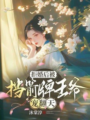 拒嫁王妃