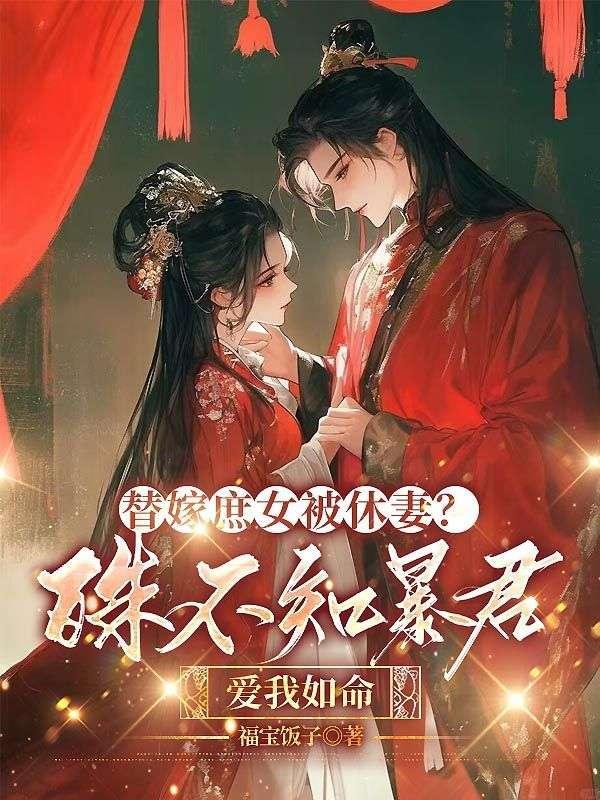替嫁庶女夫君莫动妾身来