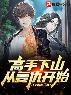下山高手在都市在线阅读