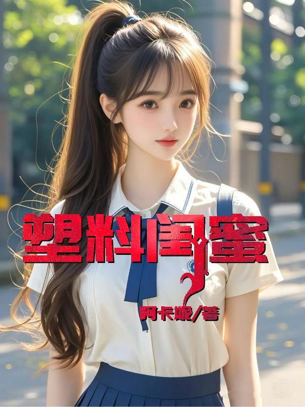 塑料闺蜜花是什么意思