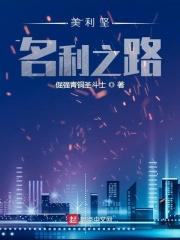 美利坚名利之路未删减版