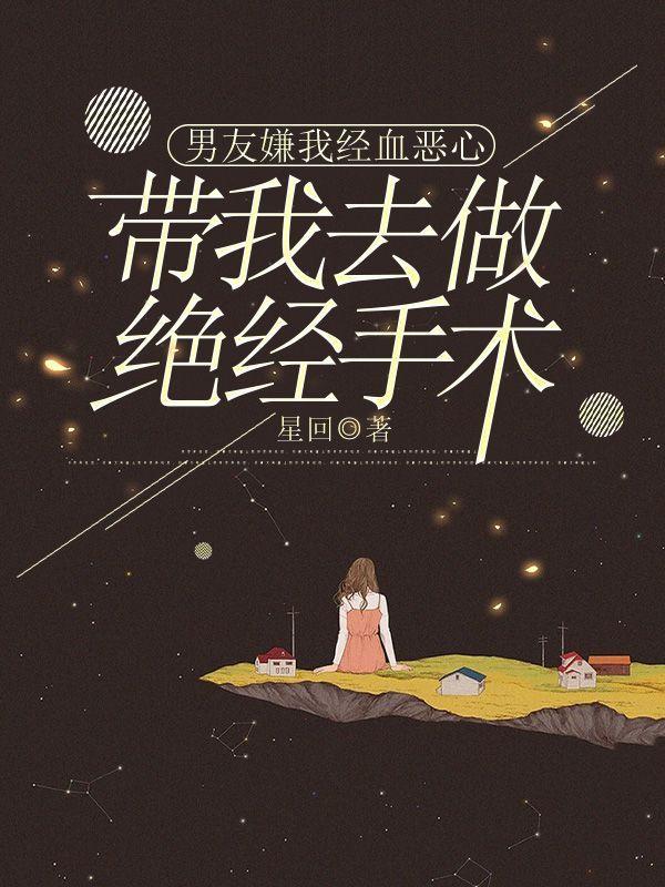 带我去做绝经手术