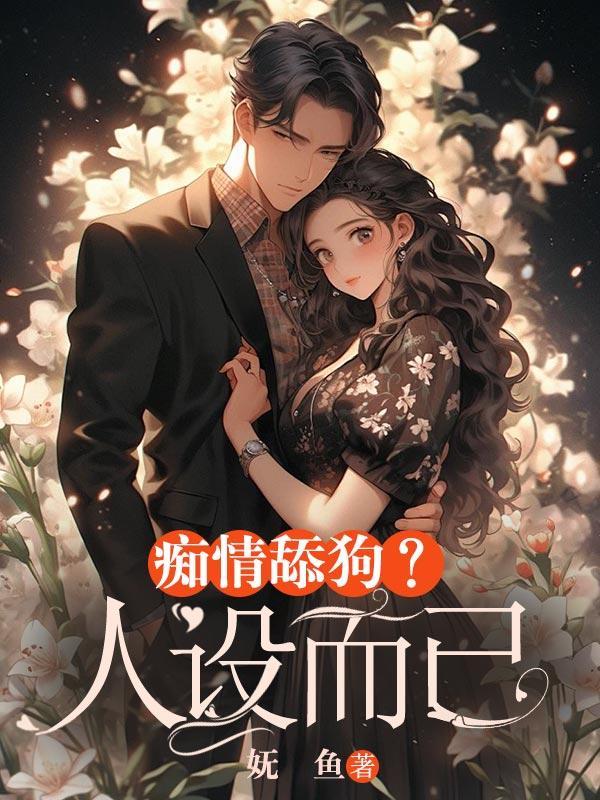 痴情等于舔狗吗