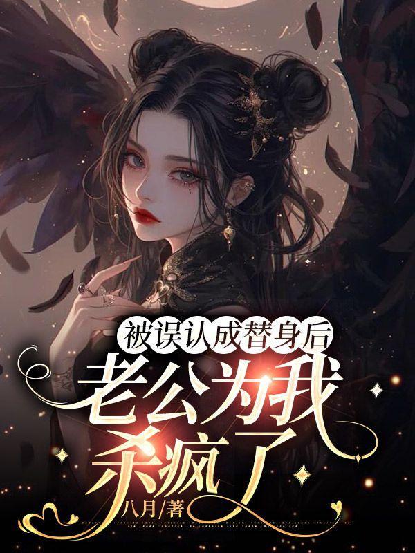 被骗婚后老公居然把我当替身