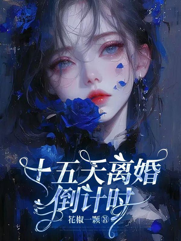 为期15天的离婚