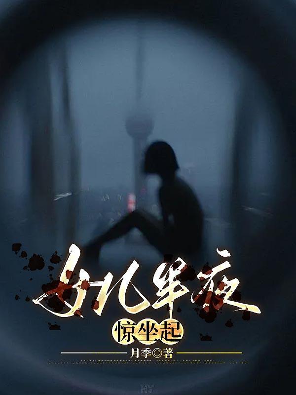 女儿夜里惊叫怎么办