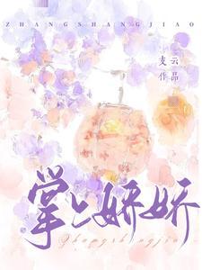 掌上娇娇薛清茵免费阅读全文笔趣阁最新章节