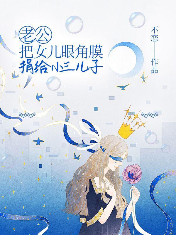 老公把女儿眼角膜捐给小三儿子了