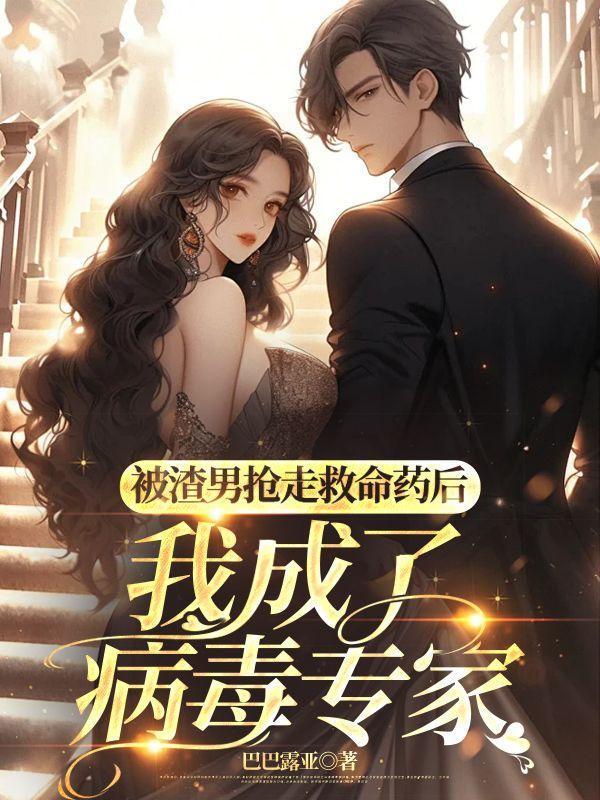 我成了病毒专家