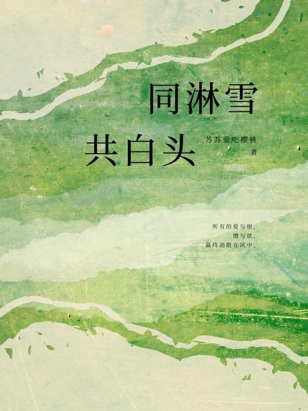 同淋雪共白头这句话怎么说
