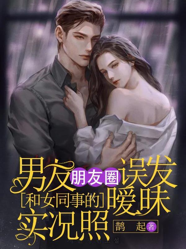 男朋友在朋友圈发别的女人照片