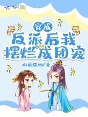 穿成反派变团宠