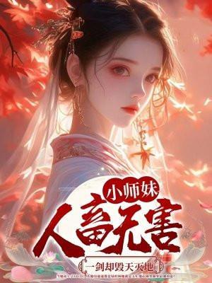 小师妹是剑仙